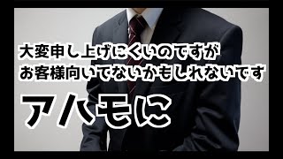 アハモに変えたのに思い通りにならないお客様に帰ってもらうドコモショップ店員 [upl. by Llirrehs816]