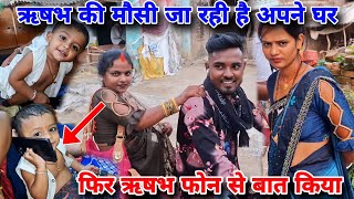 funnyvlog ऋषभ की मौसी जा रही है अपने घर 🤙 मेरे ऋषभ ने फोन से बात किया । bhojpuri rishabhjalwanshi [upl. by Amund215]