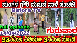 mangala gowri maduve today episode 14042022 mangala gowri maduve tomorrow episode ಮಂಗಳಗೌರಿ ಮದುವೆ [upl. by Ayirp]