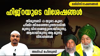 ഹിജ്‌റയുടെ വിശേഷങ്ങൾ  അഷ്‌റഫ്‌ മഹ്ബൂബി [upl. by Arrol56]