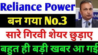 बन गया No3  rpower share latest news  reliance power latest news  rpower news today [upl. by Wildermuth]