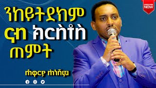 ንከይትደክም ናብ ክርስቶስ ጠምት [upl. by Anhoj]