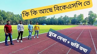 BKSP  বিকেএসপি ঘুরে দেখা এবং ভর্তি তথ্য  BKSP Admission  Bangladesh Krira Shikkha Protishtan [upl. by Sukul363]