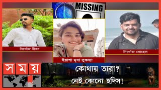 EXCLUSIVE দীর্ঘ হচ্ছে নিখোঁজের তালিকা  Missing Cases  Dhaka News  Somoy TV [upl. by Barret]