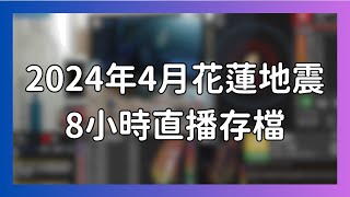 【8小時直播存檔】 2024年4月花蓮地震 台南地震監視 [upl. by Niall]