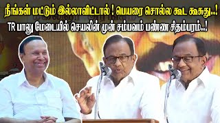 நீங்கள் மட்டும் இல்லாவிட்டால்  பெயரை சொல்ல கூட கூசுது P Chidambaram Mass Speech about TR Baalu [upl. by Everick273]