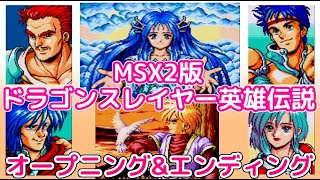 MSX2版「ドラゴンスレイヤー英雄伝説」オープニングampエンディング [upl. by Annayi]