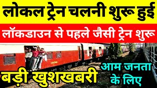 लोकल ट्रेन कब से चलेगीं  Local train kab se chalegi  Train Kab se chalegi [upl. by Thoer]