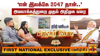 அமலாக்கத்துறை முதல் அதிமுக வரைதந்தி டிவியுடன் பிரதமர் மோடிFIRST NATIONAL EXCLUSIVE தமிழில் [upl. by Reivilo]