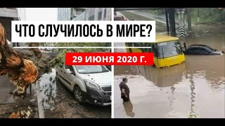 Катаклизмы за день 29 июня 2020  cataclysms of the day  в мире  событие дня  Пульс Земли weather [upl. by Grenier557]