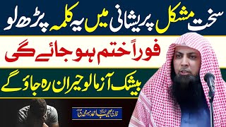 Sakht Mushkil or Preshani mein ye Kalimah Parh Lo by Qari SOhaib Ahmed Meer Muhammadi [upl. by Whitcomb]