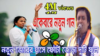 Latest Tmc New Bangla Song নতুন ভোরের ঘাসে ফোঁটা মন মাতানো সুর [upl. by Horbal]