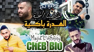 Cheb BIO 2024 © 💸 الهدرة باكية 🎹 Majid Linfinity • DJ ILyas  💊 راي فيراجات طيران تيك توك [upl. by Siddra]