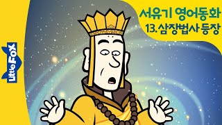 서유기 영어동화 13  삼장법사 등장 참된 경전을 찾기 위한 여정 시작  난 애니로 영어한다  리틀팍스 영어  인기동화  손오공 영어 Journey to the West [upl. by Mag]