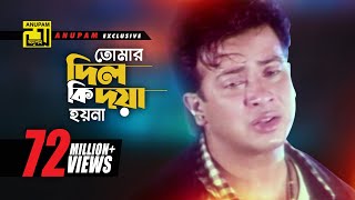 Tomar Dil Ki  তোমার দিল কি দয়া হয়না  Shakib Khan Apu Biswas amp Others  Moner Jala [upl. by Siugram]