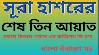 সূরা হাশরের শেষ তিন আয়াতSura hasorer ses 3 ayat banglaসূরা হাশরের শেষ তিন আয়াত বাংলা উচ্চারণ [upl. by Leihcar]