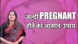 जल्दी प्रेग्नेंट कैसे बने How to get pregnant fast naturally in Hindi [upl. by Gerhardt]