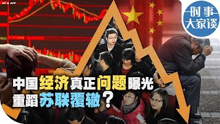 时事大家谈：中国经济真正问题曝光 重蹈苏联覆辙？ [upl. by Lubet]