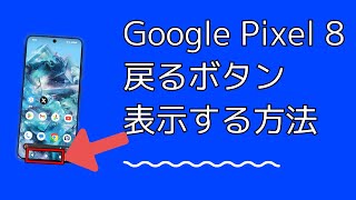 【Google Pixel 8】戻るボタンやホームボタンを表示する方法 [upl. by Oemac]