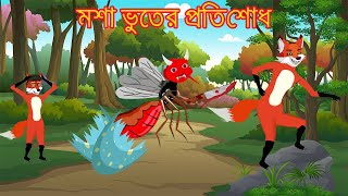 মশা ভূতের প্রতিশোধ  Bangla Cartoon  tiger and fox story  Siyaler Golpo  Bagh  Rupkothar Golpo [upl. by Atsylac747]