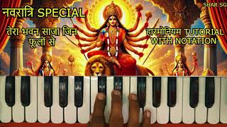 नवरात्रि SPECIAL तेरा भवन साजा जिन फूलों से हारमोनियम TUTORIAL WITH NOTATION [upl. by Alleyn608]