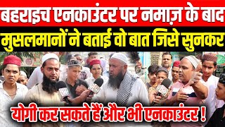 Bahraich Encounter पर नमाज़ के बाद मुसलमानों ने बताई वो बात जिसे सुनकर Yogi कर सकते हैं और एनकाउंटर [upl. by Ahsinawt]