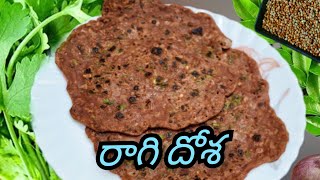 ఈజీ అండ్ హెల్తీ రెసిపీ రాగి దోశ 😋  ragi dosa recipe in Telugu 👌  lakshmi polineni [upl. by Hettie197]