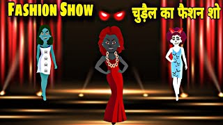 Chudail Ka Fashion Competition  चुड़ैल का फैशन शो  HINDI KAHANIYA  HORROR STORIES  BHUT KI STORY [upl. by Euphemia]