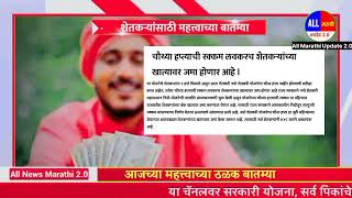 कर्जमाफी पिक विमा अनुदान सरसकट खात्यात  Headlines  marathi news  share market  finance news [upl. by Row246]