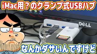 ロマン重視でiMac用？のUSBハブを買ったらダサかった´ω｀ [upl. by Anirdnajela]