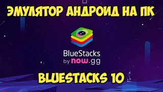 КАК СКАЧАТЬ И УСТАНОВИТЬ BLUESTACKS 10 НА ПК  ЭМУЛЯТОР ANDROID ДЛЯ WINDOWS [upl. by Oetam]