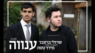 שרולי ברונכר מארח את מידד טסה  ענווה  Official Music Video [upl. by Attenwahs33]