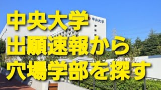 【〇学部は難化？】中央大学 出願速報から今年の穴場学部を探す（全学部入試を受けろ？） [upl. by Aeneus341]