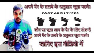 Wearing a shoes according to the soles of your feetअपने पैर के तलवे के अनुसार जूता पहने। [upl. by Roseanne]