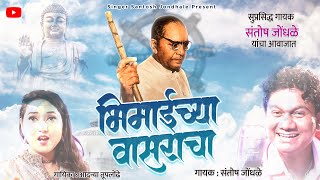 भिमाईच्या वासराचा पॅंथर नामदेव जी ढसाळ यांच्या लेखणीतून सादर Santosh Jondhale New Song [upl. by Chemaram203]