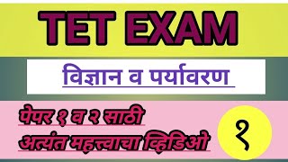 TET exam पर्यावरण आणि विज्ञान पेपर १ व २ साठी अत्यंत महत्त्वाचा व्हिडिओ TET2024 [upl. by Ibson343]