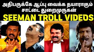 தம்பிகளுக்கு மனோஜ் கொடுத்த அட்வைஸ்SEEMANADHARMAM MANOJSAATTAI DURAIMURUGANSEEMAN TROLL VIDEOS [upl. by Leemaj]