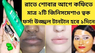 রাতে এটামাখো ১দিনে মুখেরকালো দাগ তুলে ত্বকফর্সা ধবধবে উজ্জ্বল হবে coffee facial for tan removal [upl. by Naves]