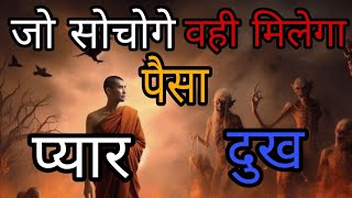 जो सोचोगे वही मिलेगा  गौतम बुद्ध  law of attraction  Buddha story  Jen story buddha buddhism [upl. by Ynahpets]