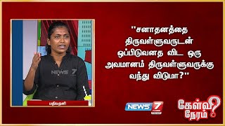 quotசனாதனத்தை திருவள்ளுவருடன் ஒப்பிடுவனத விட ஒரு அவமானம் திருவள்ளுவருக்கு வந்து விடுமாquot [upl. by Puglia]