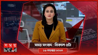 সময় সংবাদ  বিকাল ৫টা  ১৯ নভেম্বর ২০২৩  Somoy TV Bulletin 5pm  Latest Bangladeshi News [upl. by Noyar]