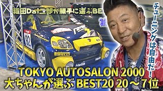 TOKYO AUTOSALON 2000 大ちゃん が選ぶ BEST20 V OPT 071 ① 20～7位 [upl. by Antonina98]