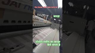 इतना महंगा महंगा कपड़ा से बनता है कंपनीshortvideo machine shortfeed bhojpuri factory [upl. by Ritch]