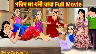 গরিব মা ধনী বাবা Full Movie  Gorib Maa Dhoni Baba Natok  Bangla Cartoon  Golpo Cartoon TV [upl. by Lleral185]