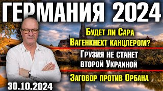 Германия 2024 Канцлер Сара Вагенкнехт Грузия не станет второй Украиной Заговор против Орбана [upl. by Bakki]