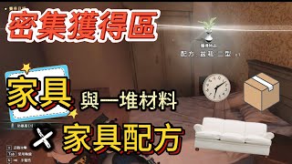 家具與家具配方密集出處， 後期佈置家裡的收集好地點 【七日世界Once Human】 [upl. by Chaker]