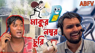 মাকুর মোবাইল নং চুরি  ABFV Comedy [upl. by Adaiha432]