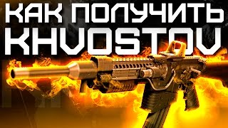 Destiny Как получить Khvostov 7G0X [upl. by Cassey319]