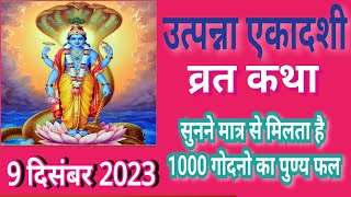 utpanna Ekadashi vrat  उत्पन्ना एकादशी व्रत कथा Ekadashi vrat katha  Ekadashi ki katha [upl. by Cohn407]