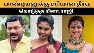 தங்கமயிலை பார்த்ததும் தலைதெறித்து ஓடும் பாண்டியனுக்கு சரியான தீர்வு கொடுத்த மீனாராஜி  PS Review [upl. by Yasdnil]